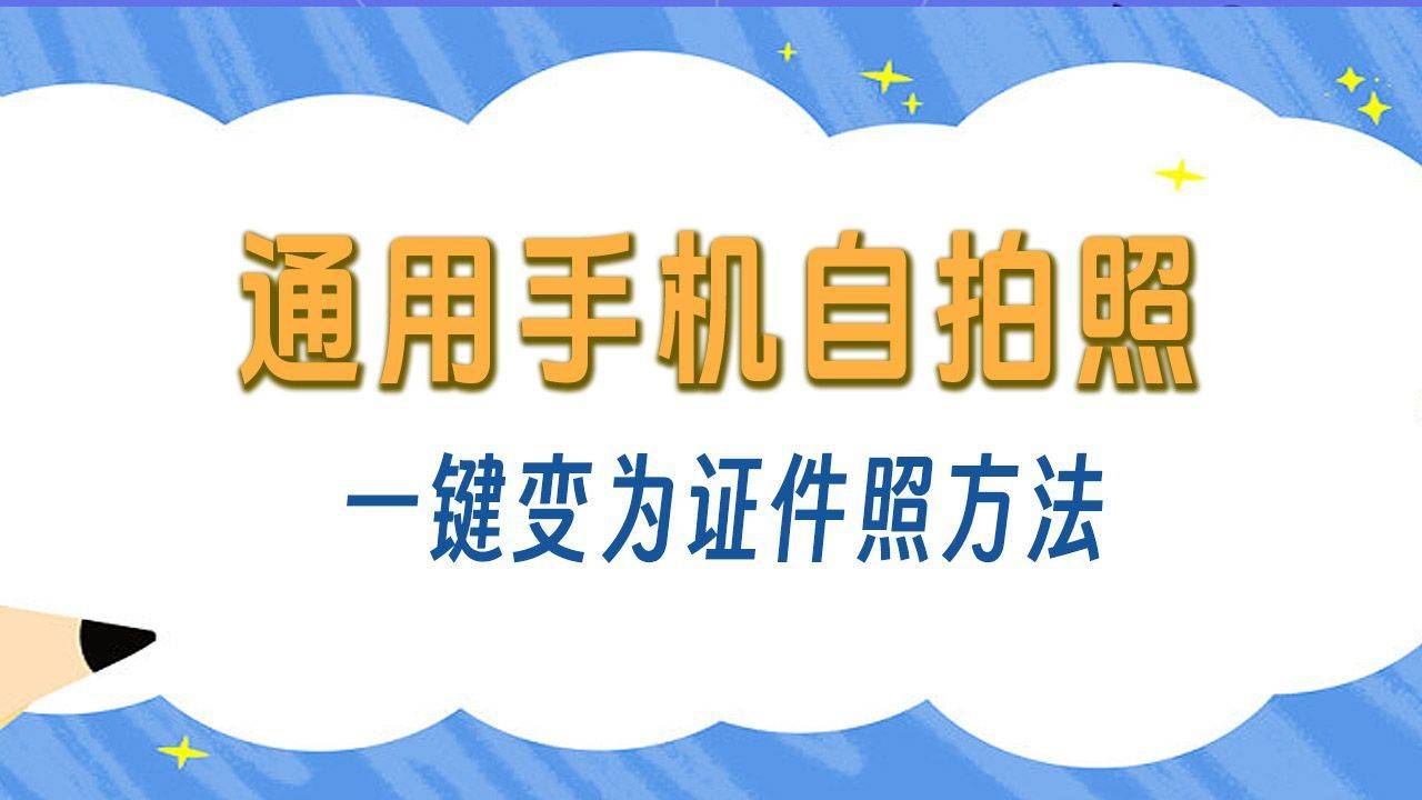 自拍半身免冠照片一键改为证件照实用技巧